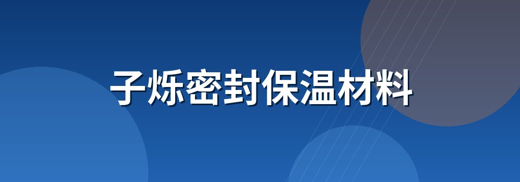 子烁密封保温材料