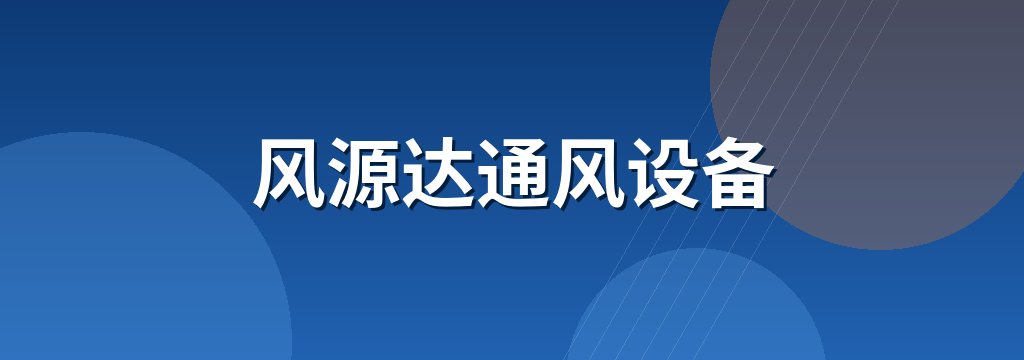 风源达通风设备