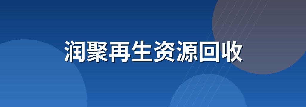 润聚再生资源回收