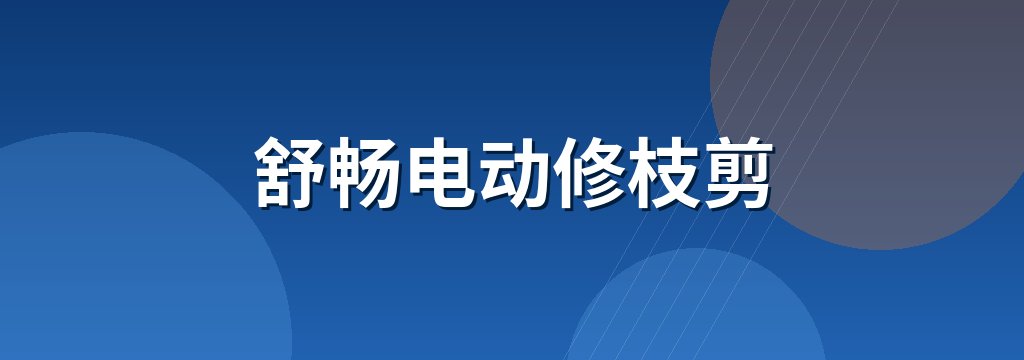 舒畅电动修枝剪