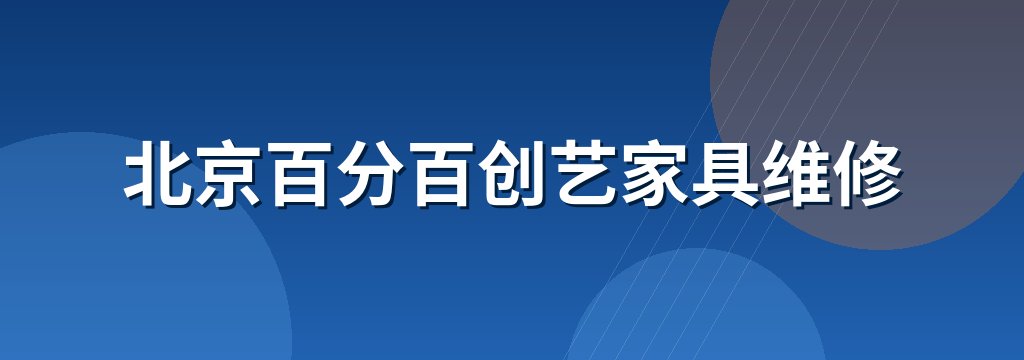 北京百分百创艺家具维修