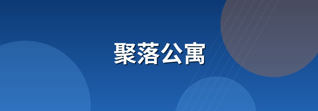 聚落公寓
