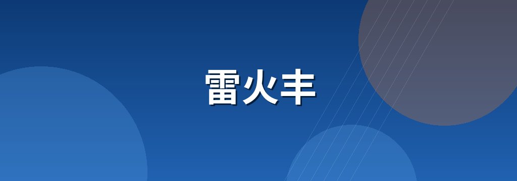 雷火丰