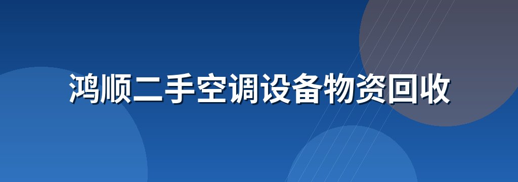 鸿顺二手空调设备物资回收