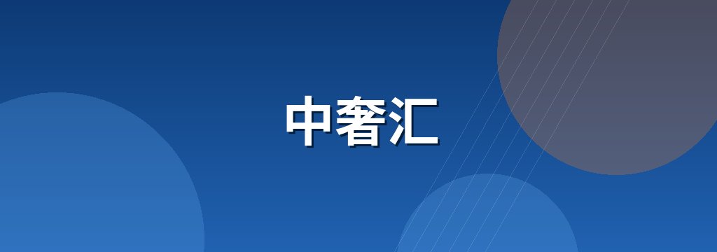 中奢汇