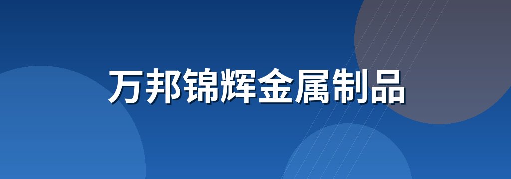 万邦锦辉金属制品