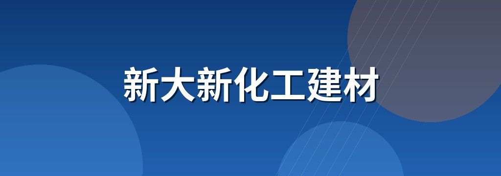 新大新化工建材