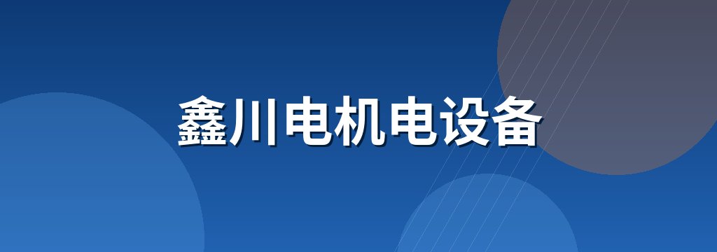 鑫川电机电设备