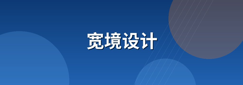 宽境设计