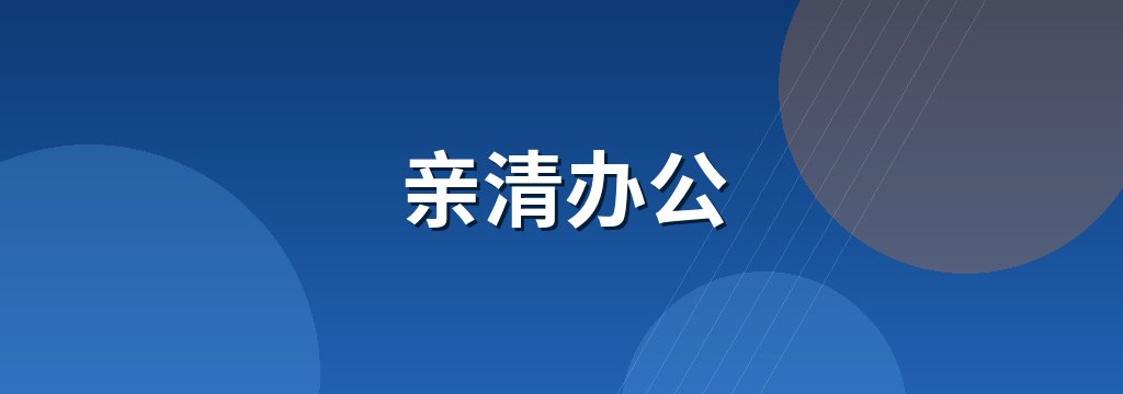 亲清办公
