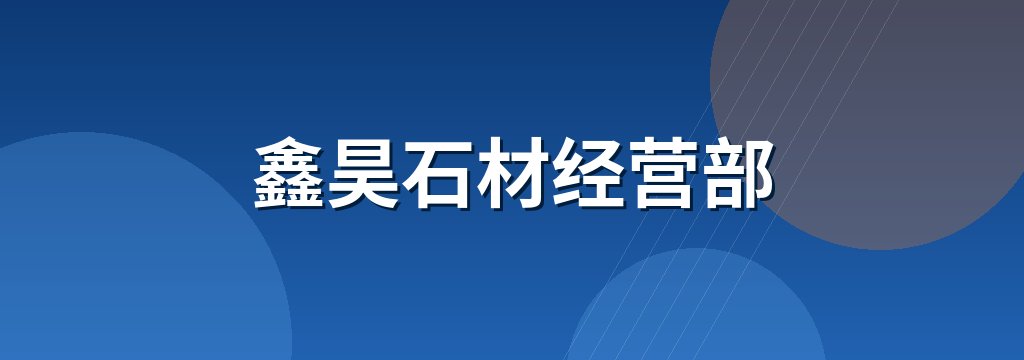 鑫昊石材经营部