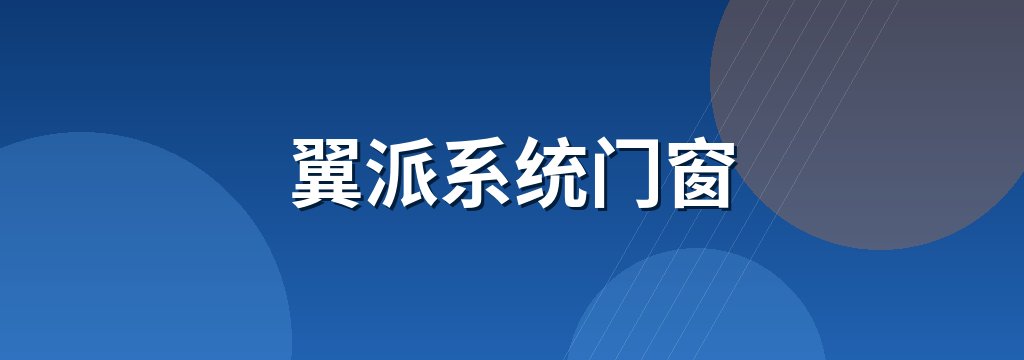翼派系统门窗