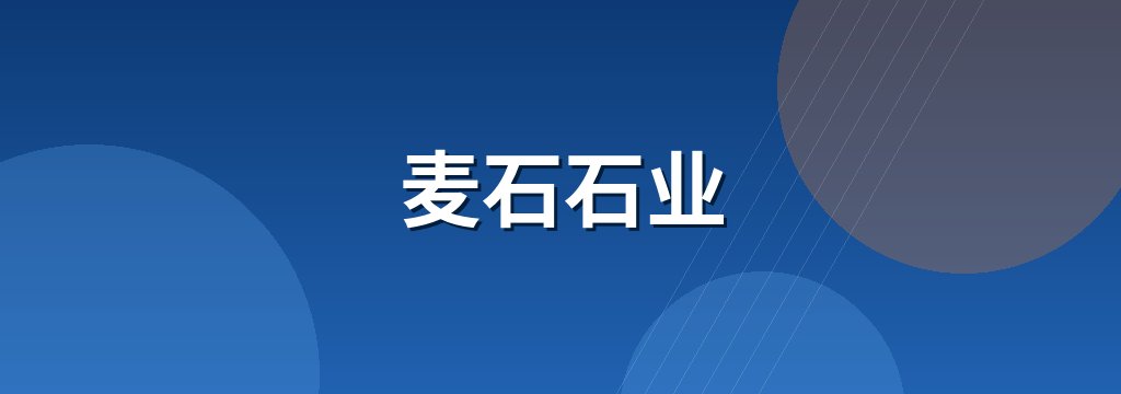 麦石石业