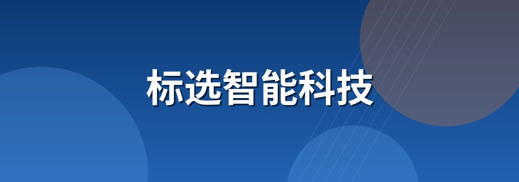 标选智能科技