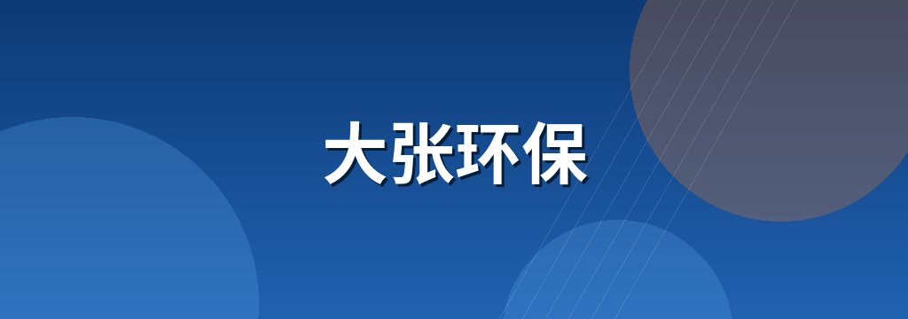 大张环保