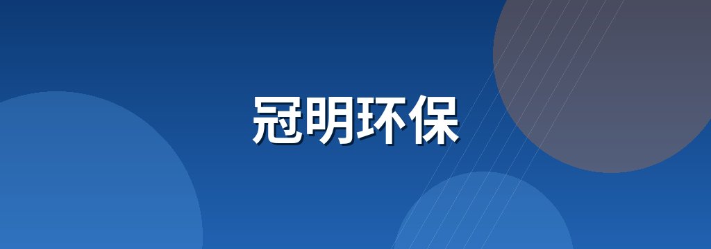 冠明环保