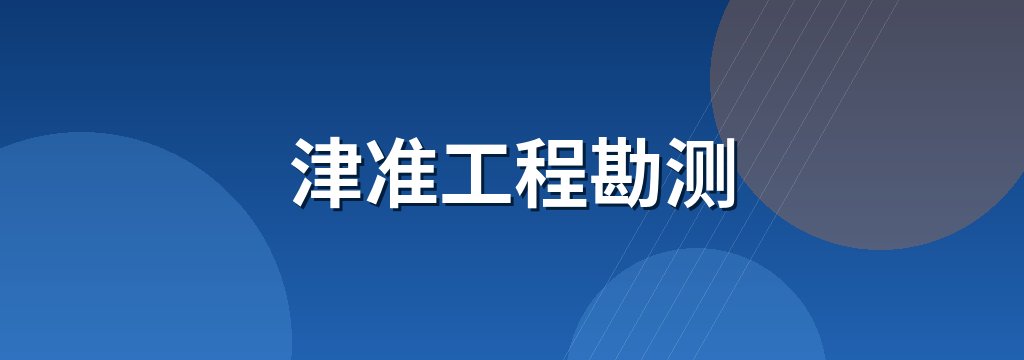 津准工程勘测