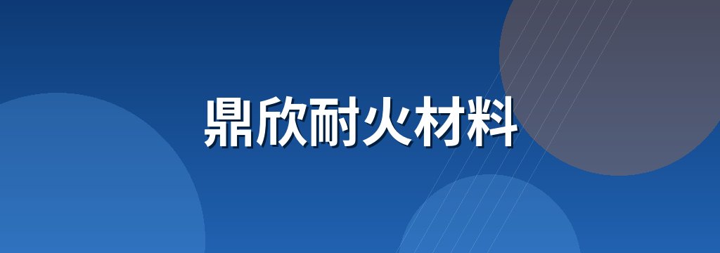 鼎欣耐火材料