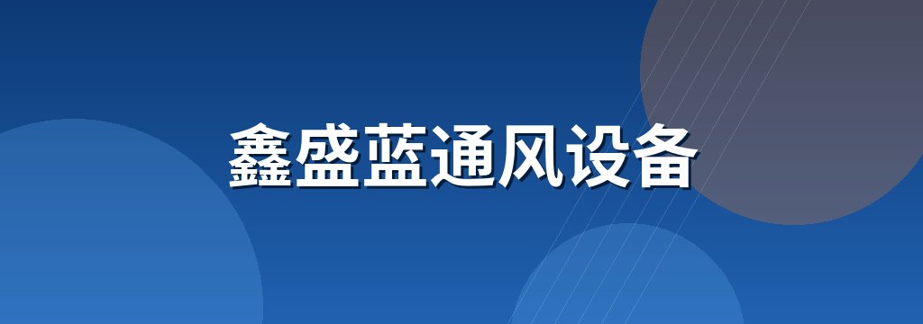 鑫盛蓝通风设备