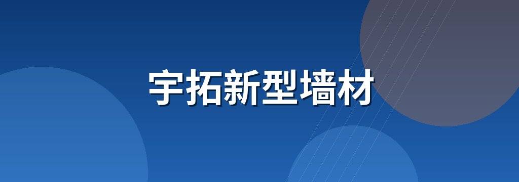 宇拓新型墙材