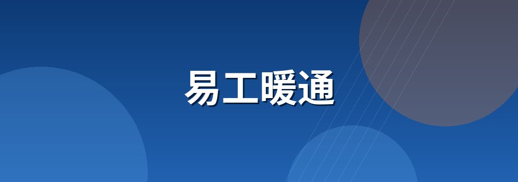 易工暖通