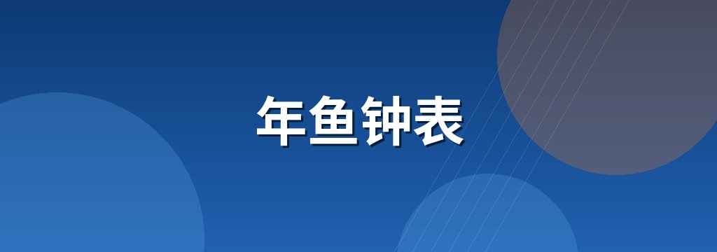 年鱼钟表