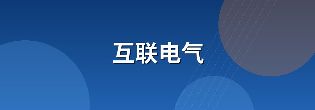 互联电气