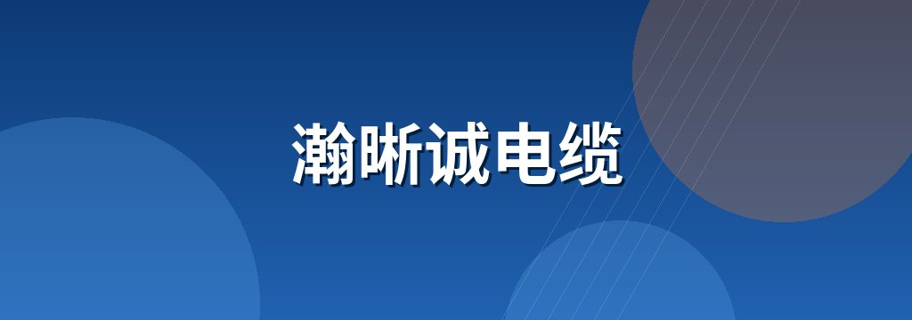 瀚晰诚电缆