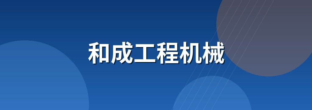 和成工程机械