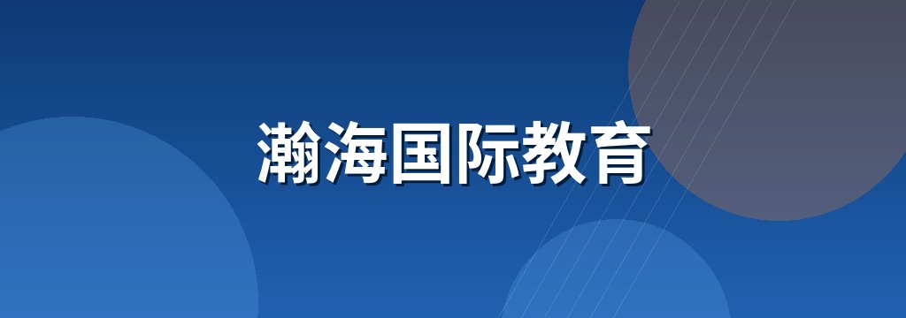 瀚海国际教育