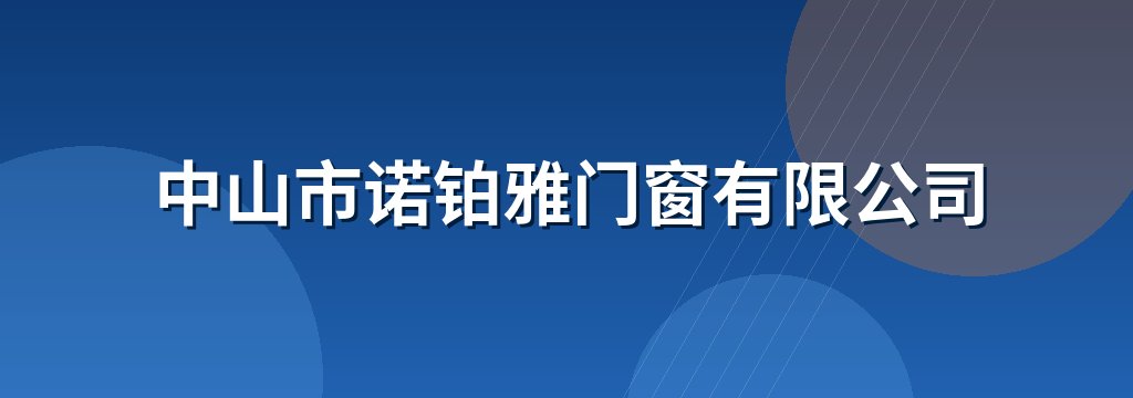 中山市诺铂雅门窗有限公司
