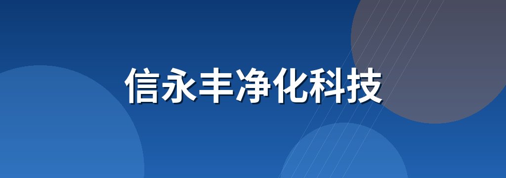 信永丰净化科技