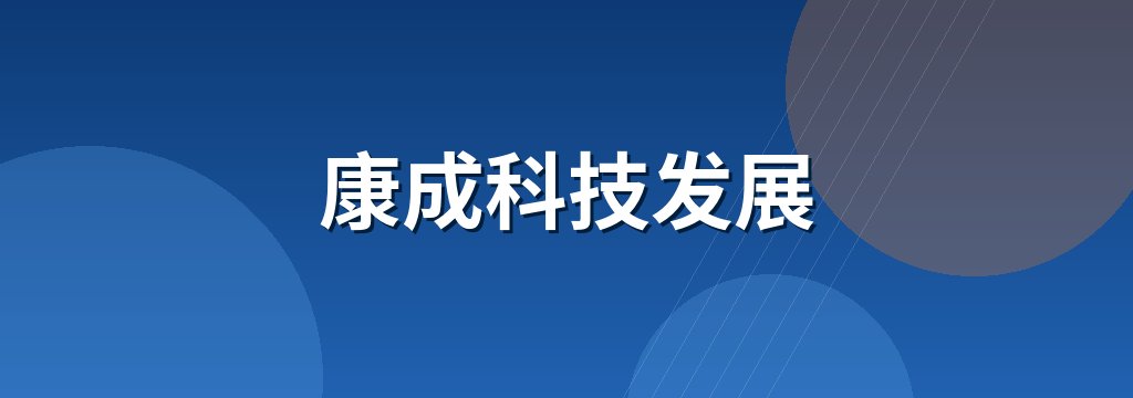 康成科技发展