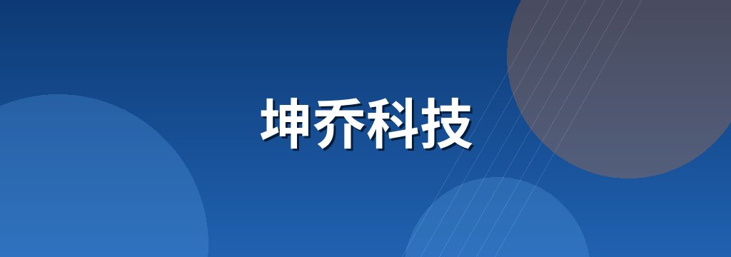 坤乔科技