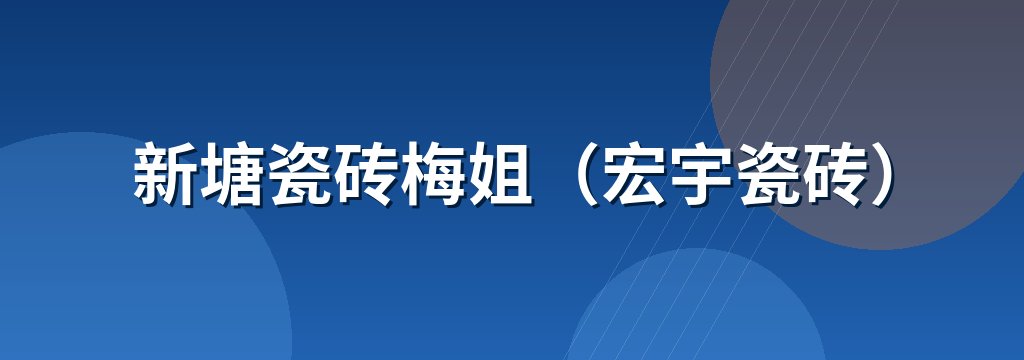 新塘瓷砖梅姐（宏宇瓷砖）