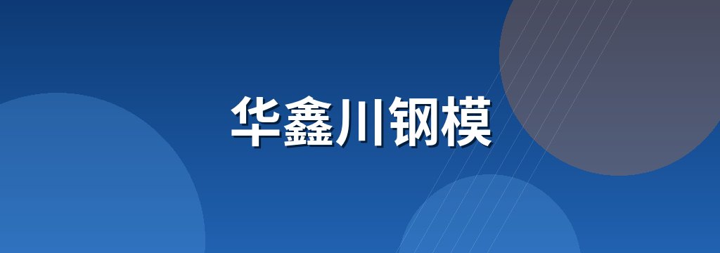 华鑫川钢模