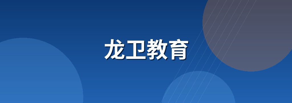 龙卫教育
