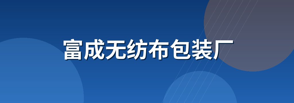 富成无纺布包装厂