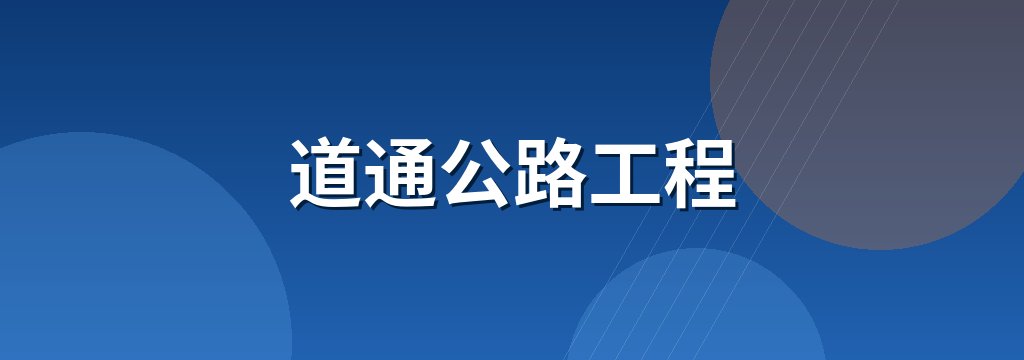 道通公路工程
