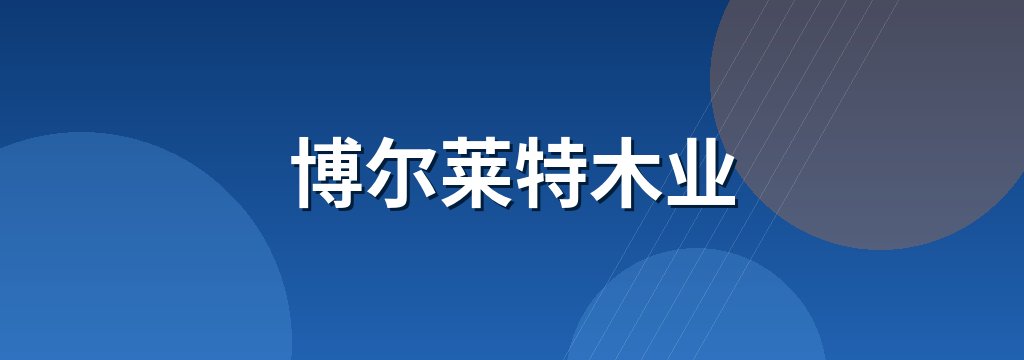 博尔莱特木业