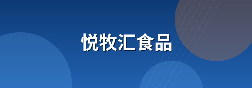 悦牧汇食品