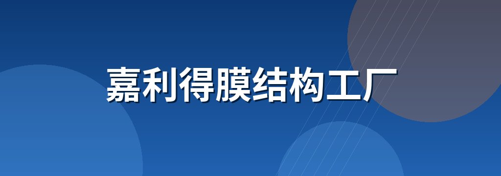 嘉利得膜结构工厂