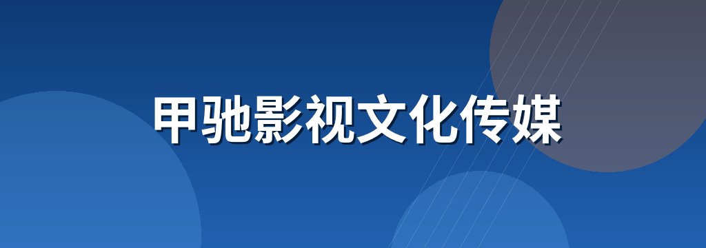 甲驰影视文化传媒