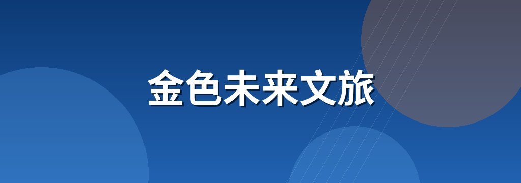 金色未来文旅