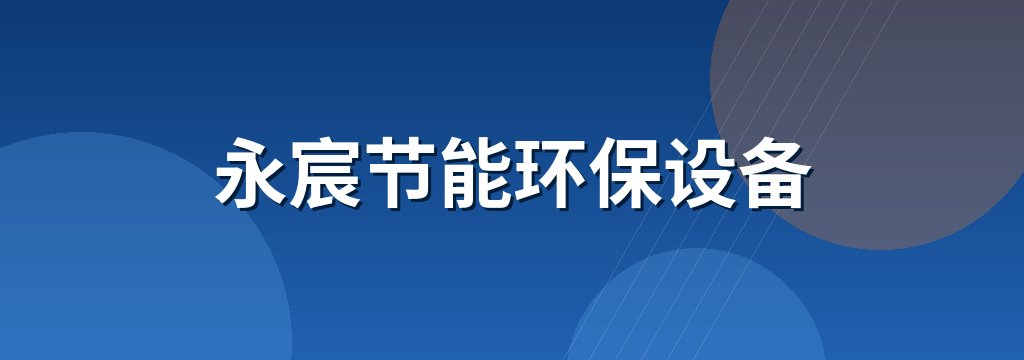 永宸节能环保设备
