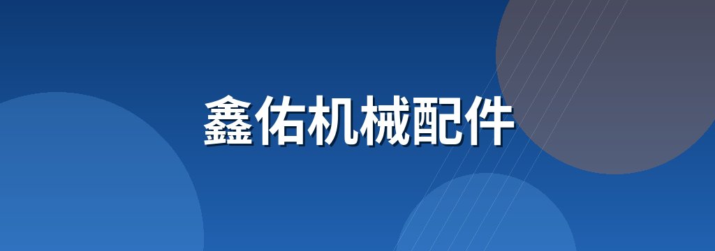 鑫佑机械配件