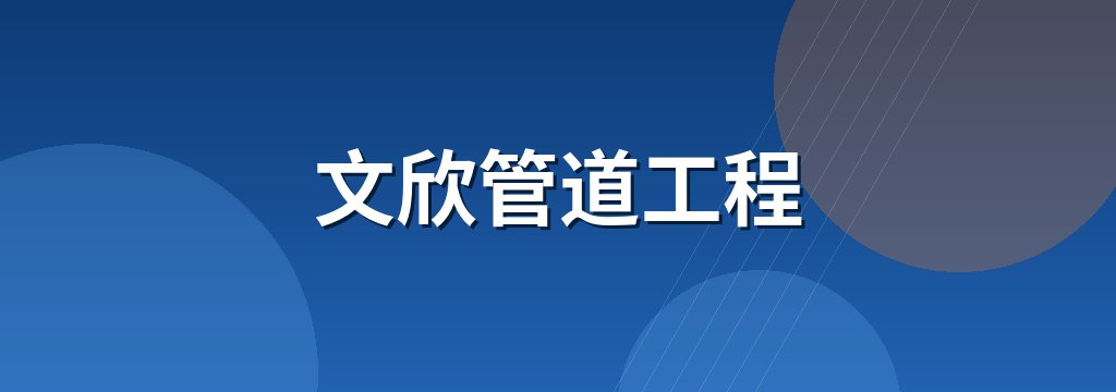 文欣管道工程