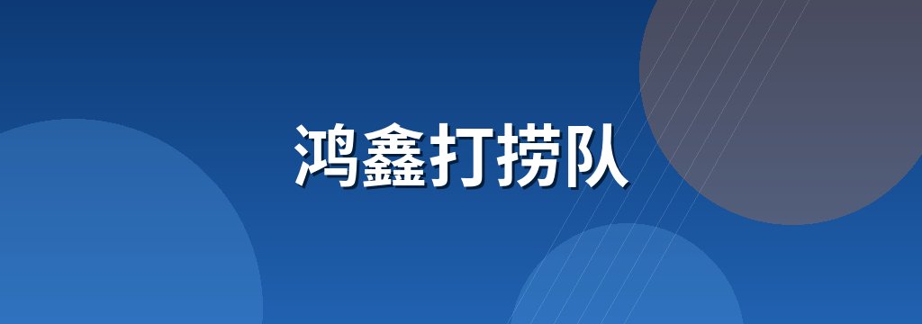鸿鑫打捞队