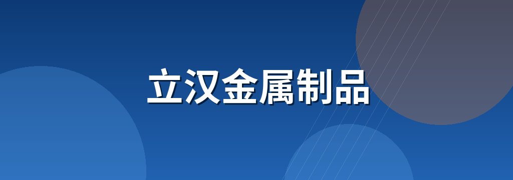 立汉金属制品