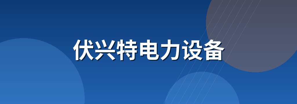伏兴特电力设备